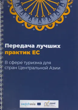 Передача лучших практик ЕС в сфере туризма для стран Центральной Азии