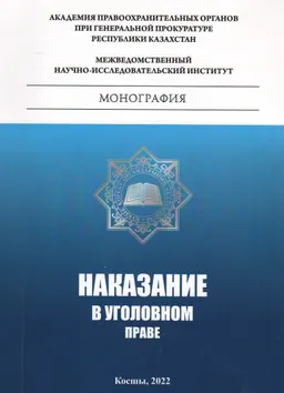 Наказание в уголовном праве : коллективная монография