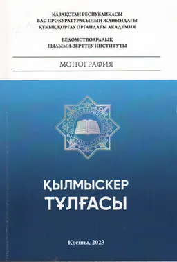 Қылмыскер тұлғасы : монография