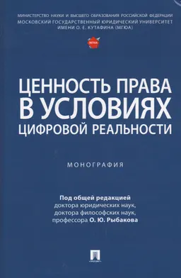 Ценность права в условиях цифровой реальности : монография