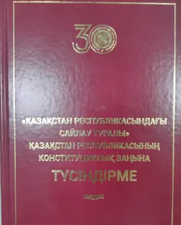 Қазақстан Республикасындағы сайлау туралы : Қазақстан Республикасының Конституциялық заңына Түсіндірме