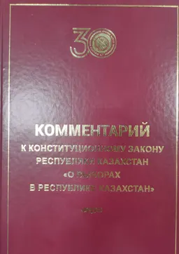 Комментарий к Конституционному закону Республики Казахстан "О выборах в Республике Казахстан"
