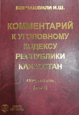 Комментарий к Уголовному кодексу Республики Казахстан