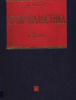 Криминалистика : Учебник