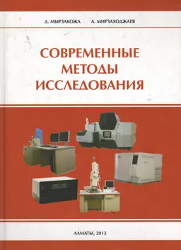 Современные методы исследования : учеб. пособие