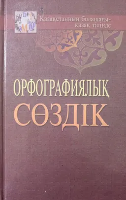 Орфографиялық сөздік