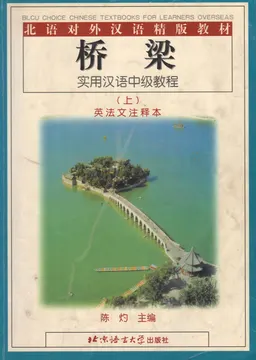 Bridge : a practical intermediate Chinese course 1