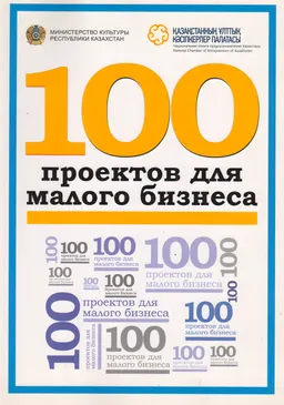 100 проектов для малого бизнеса