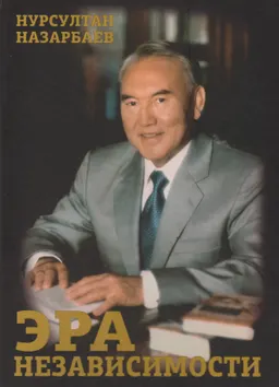 Эра независимости