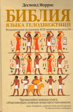 Библия языка телодвижений
