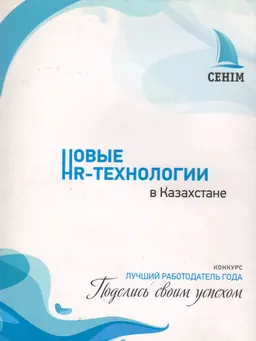 Новые HR-технологии в Казахстане : конкурс Лучший работодатель года : Поделись своим успехом