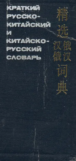 Краткий русско-китайский и китайско-русский словарь