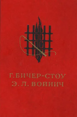 Хижина дяди Тома. Овод : роман
