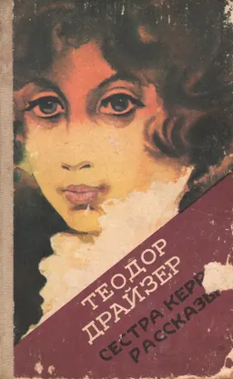 Сестра Керри : рассказы