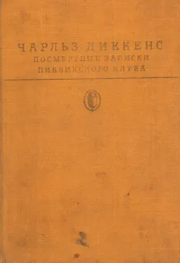 Посмертные записки Пиквикского клуба
