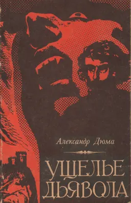 Ущелье дьявола : роман