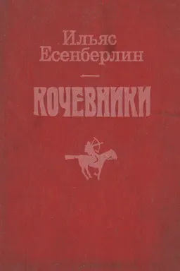 Кочевники : Историческая трилогия