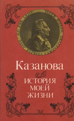 История моей жизни
