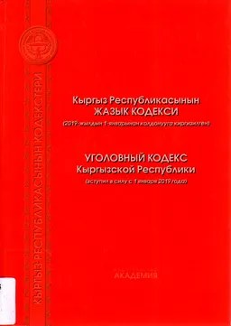 Кыргыз Республикасынын Жазык кодекси