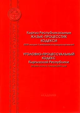 Кыргыз Республикасынын Жазык-процестик кодекси