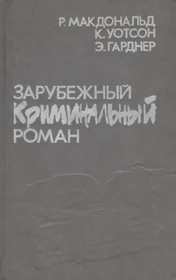 Погребенный. Здесь был Хопджой. Дело полусонной жены : Зарубежный криминальный роман