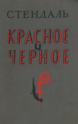 Красное и черное : роман