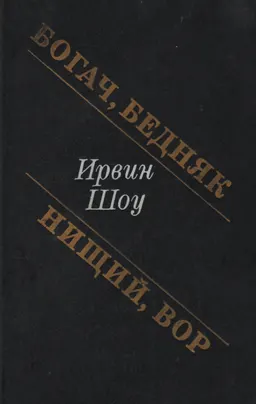 Богач, бедняк. Нищий, вор : романы