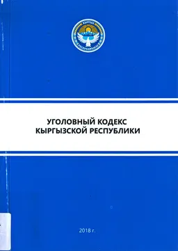 Уголовный кодекс Кыргызской Республики