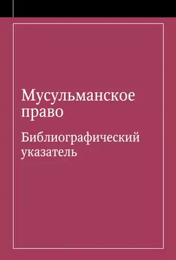 Мусульманское право : библиографический указатель по мусульманскому праву и обычному праву народов, исповедующих ислам