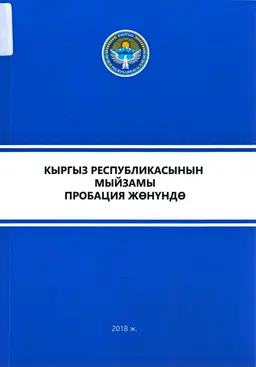 Кыргыз Республикасынын мыйзамы пробация жөнүндө (Бишкек шаары, 2017-жылдын 24-февралы №34)