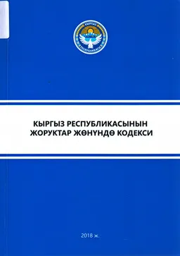 Кыргыз Республикасынын жоруктар жөнүнде кодекси (Бишкек шаары, 2017 жылдын 1-февралы №18. КР 2017 жылдын 24-январындагы №10 Мыйзамы менен 2019-жылдын 1-январынан колдонууга киргизилет)