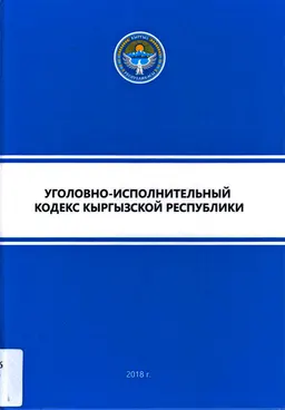 Кыргыз Республикасынын Жазык-аткаруу кодекси (2017-жылдын 31-январы №17. КР 2017 жылдын 24-январындагы №10 Мыйзамы менен 2019-жылдын 1-январынан колдонууга киргизилет)