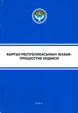 Кыргыз Республикасынын Жазык-процесстик кодекси (Бишкек шаары, 2017 жылдын 2-февралы № 20, КР 2017 жылдын 24-январындагы №10 Мыйзамы менен 2019-жылдын 1-январынан колдонууга киргизилет)