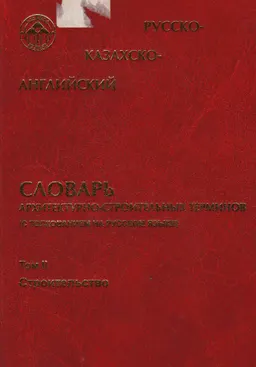 Строительство