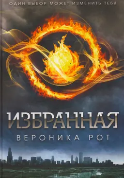 Избранная : роман