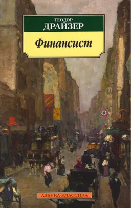 Финансист : роман