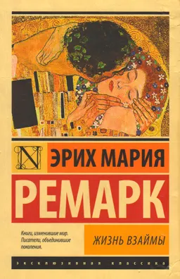Жизнь взаймы : роман