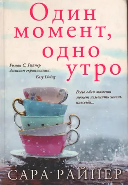Один момент, одно утро : роман