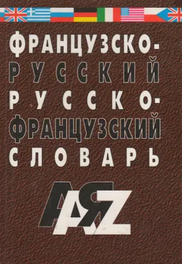 Французско-русский и русско-французский словарь