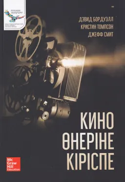 Кино өнеріне кіріспе