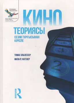 Кино теориясы: сезім тұрғысынан кіріспе