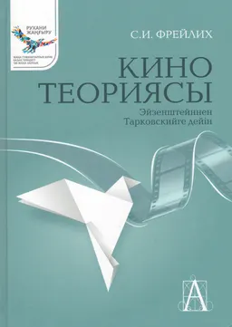 Кино теориясы : Эйзенштейннен Тарковскийге дейін