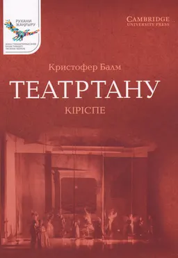 Театртану. Кіріспе