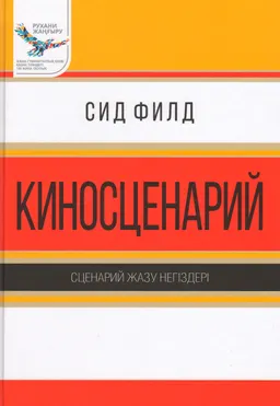 Киносценарий. Сценарий жазу негіздері