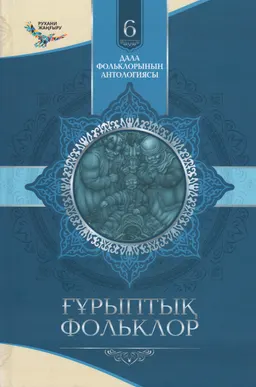Ғұрыптық фольклор