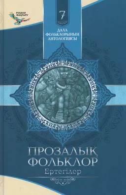 Прозалықық фольклор: Ертегілер