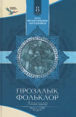 Прозалықық фольклор: Аңыздар