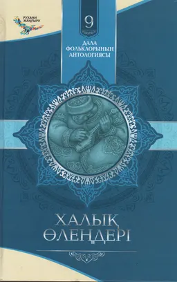 Халық өлеңдері