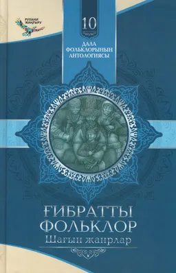 Ғибратты фольклор. Шағын жанрлар