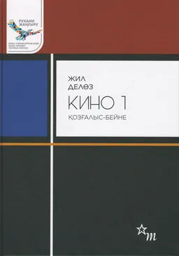 Кино 1. Қозғалыс-бейне